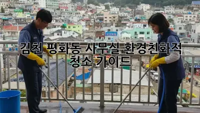 김천 평화동 사무실 환경친화적 청소 가이드