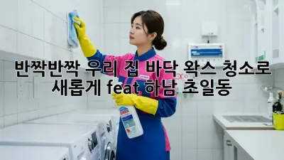 ✨ 반짝반짝✨ 우리 집 바닥, 왁스 청소로 새롭게! (feat. 하남 초일동)