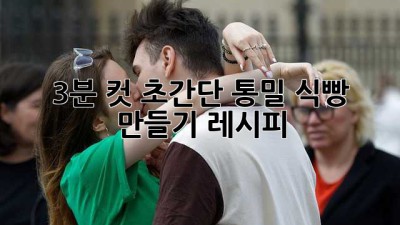 🍞 3분 컷! 초간단 통밀 식빵 만들기 레시피 ⏰