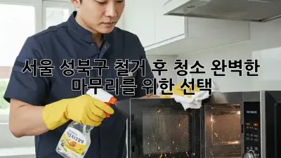 서울 성북구 철거 후 청소, 완벽한 마무리를 위한 선택 🧹