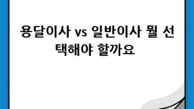영천시 고경면 상덕리 원룸 이사, 용달이사가 정답일까요?