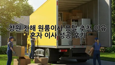 창원 진해 원룸이사 용달 추천 이유: 혼자 이사 성공 후기! ✨