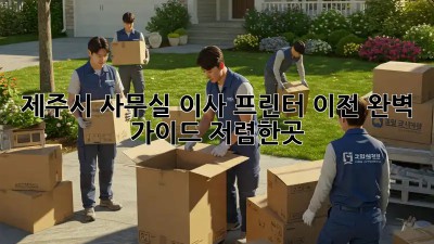 제주시 사무실 이사? 프린터 이전 완벽 가이드! #저렴한곳