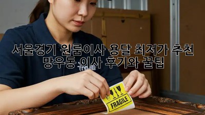 서울/경기 원룸이사 용달 최저가 추천! 망우동 이사 후기와 꿀팁🎁