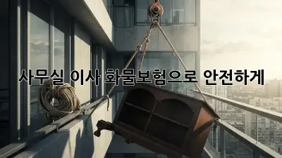 사무실 이사? 화물보험으로 안전하게!