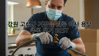 강원 고성군 거진읍 원룸 이사 용달 추천: 후기 BEST