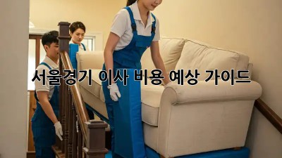 서울/경기 이사 비용 예상 가이드