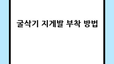 굴삭기 지게발 선택 가이드: 돈 아끼고 효율 높이기