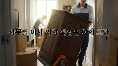 사무실 이사? 의자 걱정은 이제 그만!