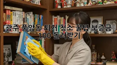 광주 풍암동 퇴거 청소 꿀팁🍯 보증금 100% 돌려받기!